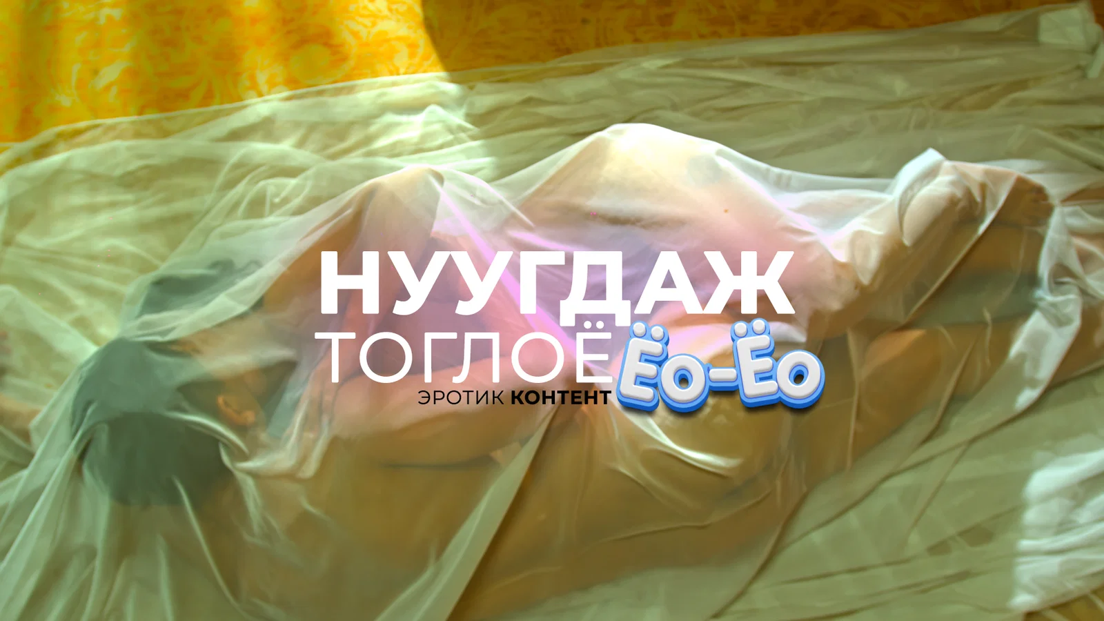 Нуугдаж тоглоё