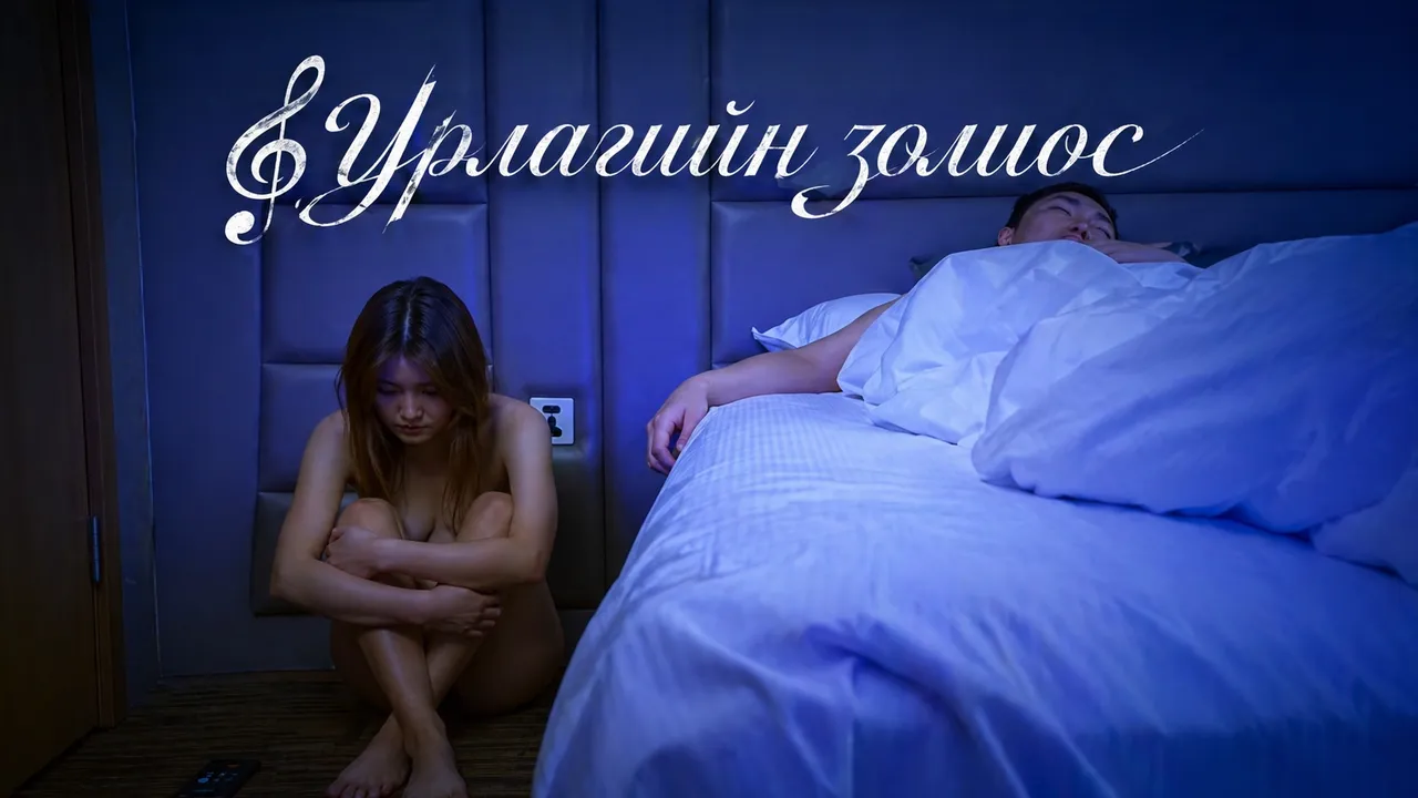 Урлагийн золиос