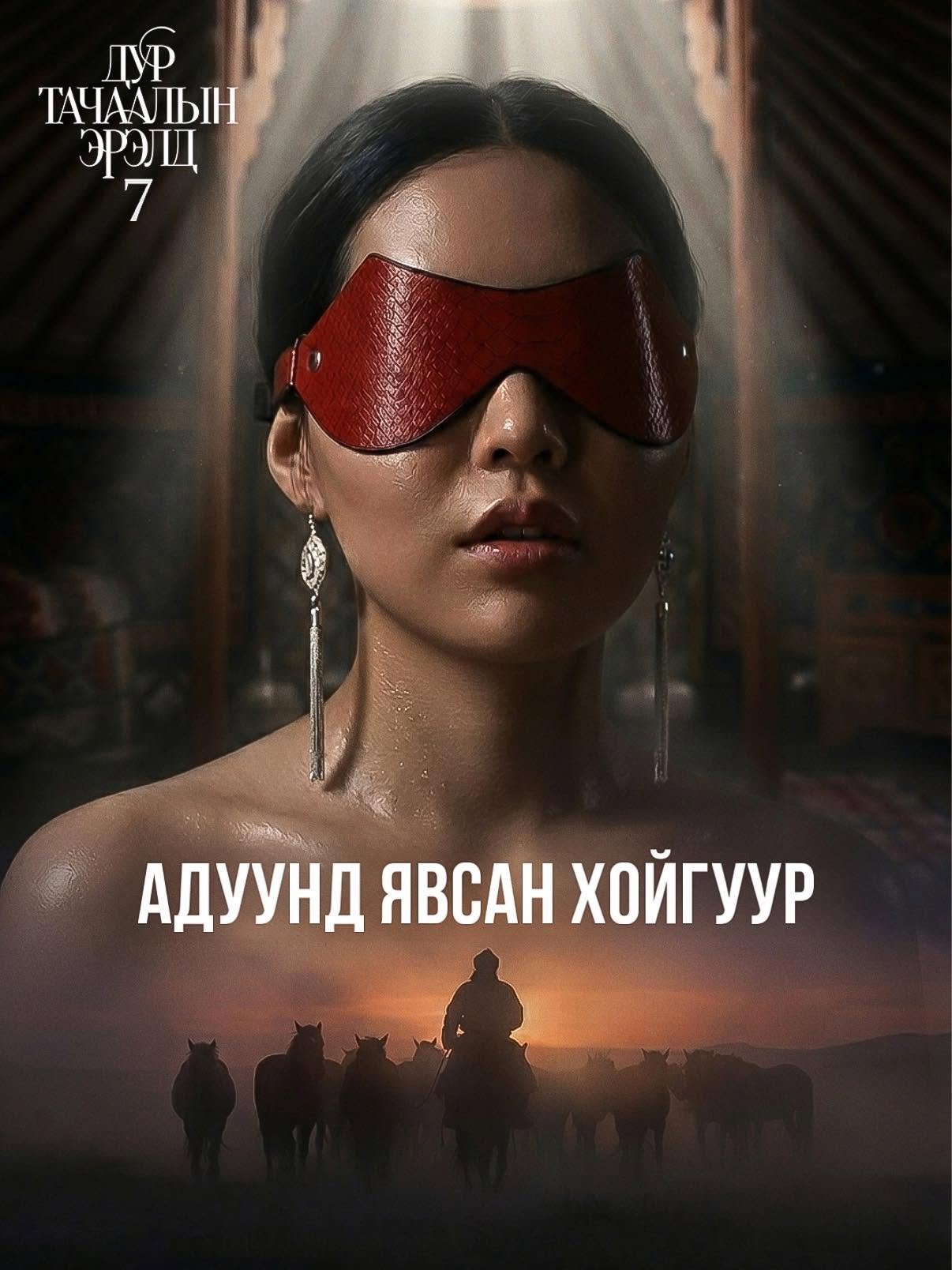 Адуунд явсан хойгуур