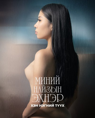 Миний найзын эхнэр