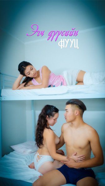 Эгч дүүсийн нууц