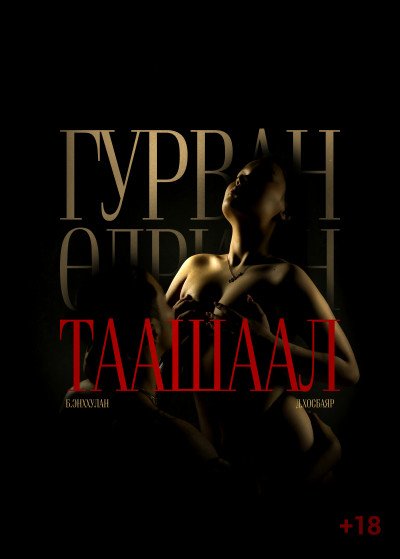 Гурван өдрийн таашаал