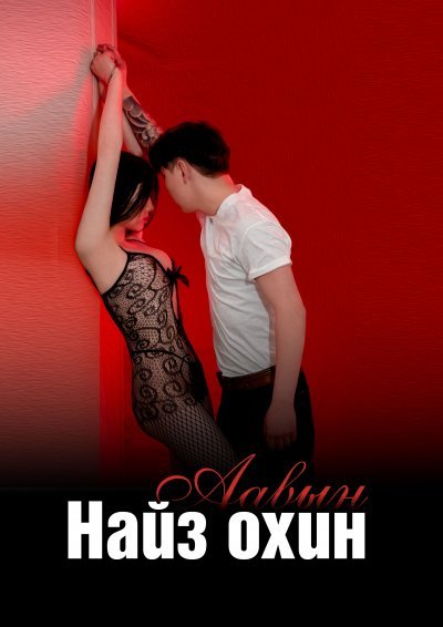 Аавын найз охин