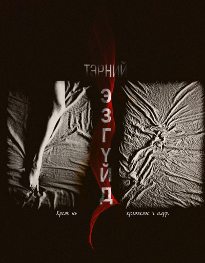 Тэрний Эзгүйд