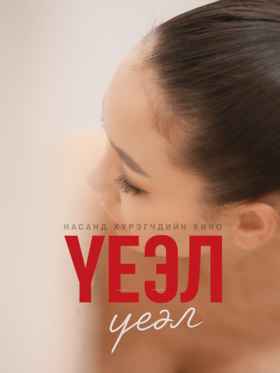 Үеэл