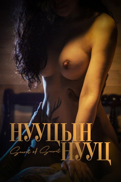 Нууцын нууц