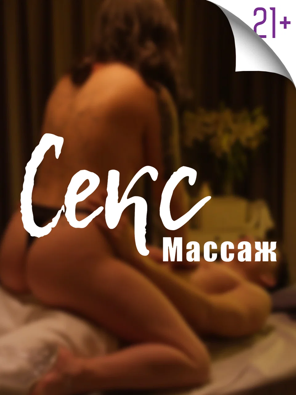 Секс массаж
