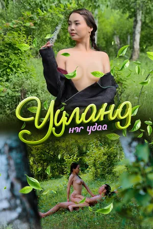Ууланд нэг удаа
