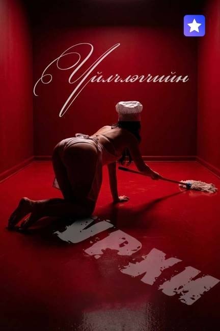 Үйлчлэгчийн урхи