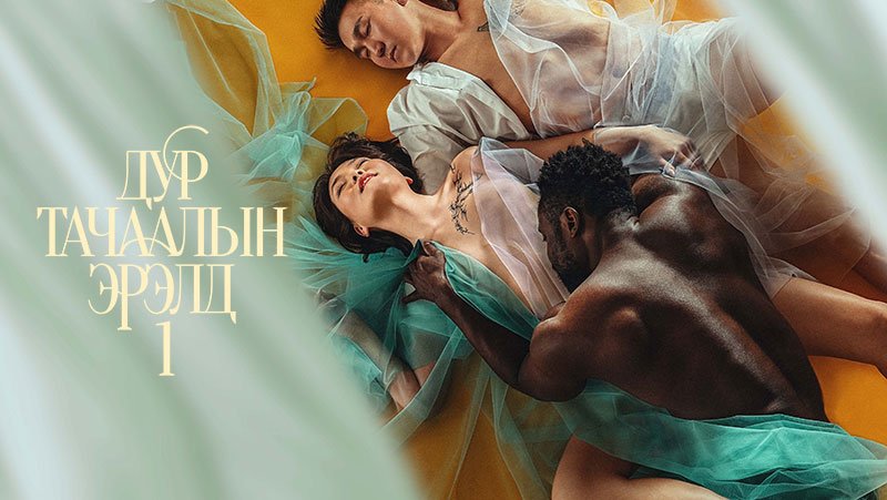Дур тачаалын эрэлд 1
