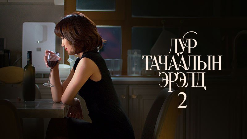 Дур тачаалын эрэлд 2