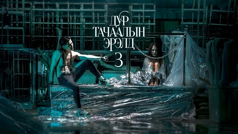 Дур тачаалын эрэлд 3