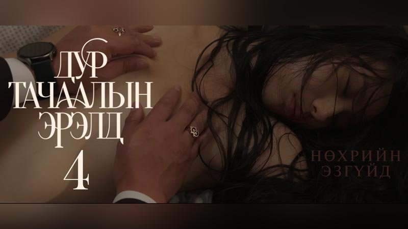 Дур тачаалын эрэлд 4