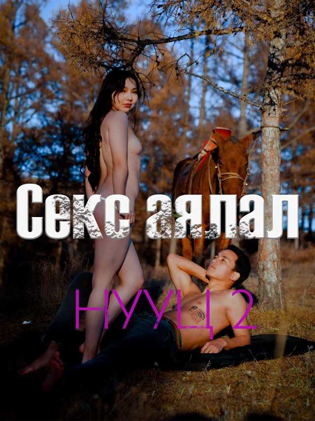Нууц 2 - Секс аялал