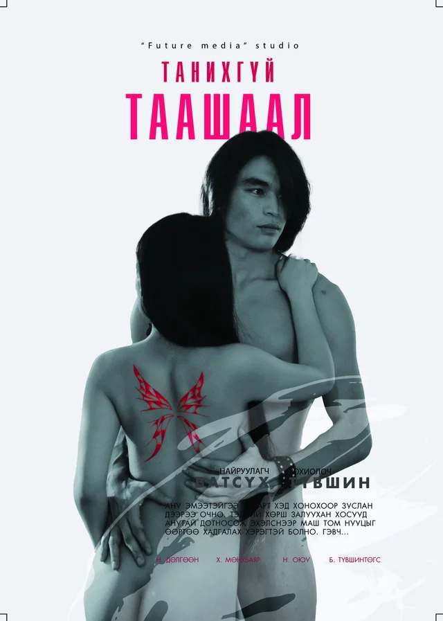 Нууц 3 - Танихгүй таашаал