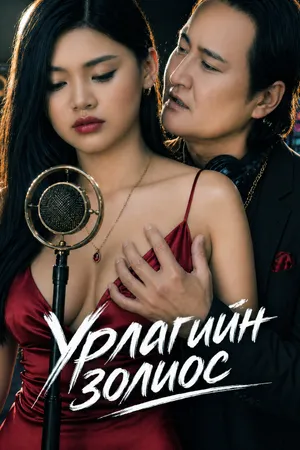 Урлагийн золиос